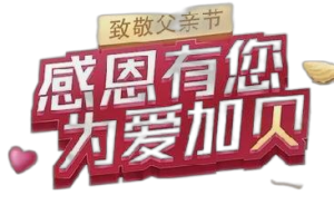 仁和蠔貝鈣“感恩有您，為愛(ài)加貝”公益活動(dòng)——廣東省區(qū)致敬父親節(jié)品牌宣傳活動(dòng)