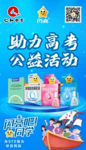 仁和中方山東省區(qū)舉辦“閃亮助力高考”活動，關愛學子眼健康