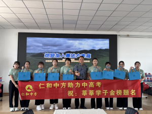 以愛之名，助夢遠航 ——仁和中方遼寧省區(qū)“助力中高考”暖心行動